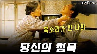 [#전원일기] 255화ㅣ당신의 침묵 “목소리가 안 나와” MBC 19860114 방송