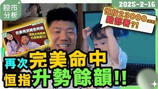 港股升勢餘韻強勁！再次命中！23000點將至部署分享｜交易者心理及個人化思維分享 #陳立展 #JK爸爸 #港股 #牛市 #國慶 #個股 #季結 #環球股市 #美股 #投資  #恒指 #蛇年 #2025