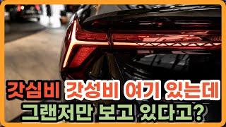 신형 디올뉴 그랜저 출시 후 급 부상하는 기아 K8의 매력 고급스러움과 가심비 가성비로 재조명 되고 있는 K8