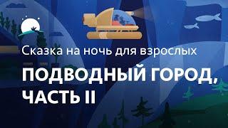 Сказка на ночь для взрослых | Подводный город, часть 2 Миссия «Подводного горизонта | BetterSleep