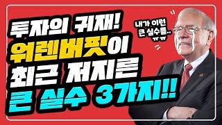 투자의 귀재라던 워렌버핏이 최근 저지른 큰 실수 3가지!! / 워렌버핏 주식 손절 / 항공주,은행주 투자 / 워렌버핏 애플 투자