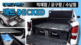 덱트 DECKED 렉스턴 칸 적재함 공구함 수납함