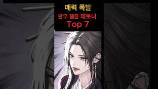 테토녀 좋아하세요? 웹툰매력캐릭 Top 7 #웹툰추천 #카카오웹툰 #네이버웹툰 #웹소설추천