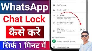 Whatsapp chat lock kaise kare 2025 | whatsapp chat lock kaise lagaen | whatsapp chat lock