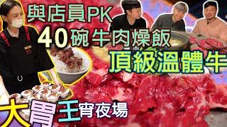 【大胃王那一桌】溫體牛火鍋店 泡芙居然是店員 一起比賽40碗牛肉燥飯 吃爆各式溫體牛料理｜宣牛 溫體牛肉火鍋｜Xuan Beef｜大食い｜@puff_ku @jackstarteat
