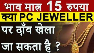 क्या PC JEWELLER पर भरोसा किया जा सकता है ? भाव कितना ऊपर जा सकता है ?