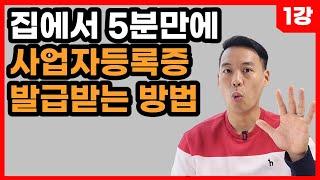 (1강) 컴맹도 집에서 5분 만에 사업자등록증 발급 받는 방법. 이것보다 쉽게 설명한 영상은 없습니다.