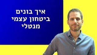 איך בונים ביטחון עצמי מנטלי  (חיזוק דימוי עצמי)