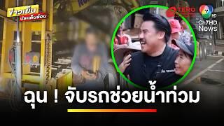 “กัน จอมพลัง” เดือด ! รถขุดดินโดนจับเสียค่าปรับ หลังช่วยน้ำท่วม | ข่าวเย็นประเด็นร้อน