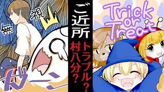 子ども「Trick or Treat！」隣人「・・・(無視)」ハロウィンに訪ねて来た子供を無視⁉それに激怒した子供が…