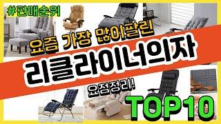 리클라이너의자 추천 판매순위 Top10 || 가격 평점 후기 비교