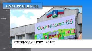 День Города Одинцово