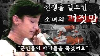 걸프전쟁을 일으킨 한 소녀의 충격적 거짓말