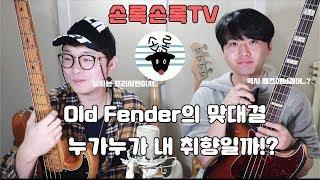 Old Fender 두분을 게스트로 모셨습니다! 프리시젼 베이스와 재즈 베이스의 맞대결! 과연 승자는!? -손록손록tv-