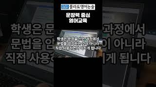 영어 논술 수업, 정말 효과 있으신가요? #영어학원 #영어서술형 #영어공부방