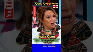 Абхазы бесплатно лечатся в лучших больницах Грузии ● Ирма Осия (груз. ირმა ოსია)