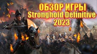 СМОТРИМ НОВОВВЕДЕНИЯ В Stronghold: Definitive Edition 2023  Stronghold С ДОМИНАТОРОМ