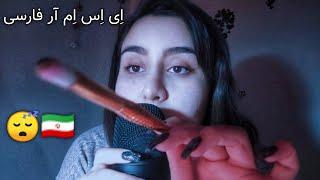 ای اس ام ار فارسی رول پلی میکاپ | آرایشت میکنم تا خوابت بگیره  | Persian ASMR