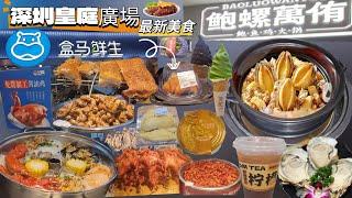 《深圳食玩遊記》EP23皇庭廣場|盒馬鮮生最新美食|鮑螺萬侑