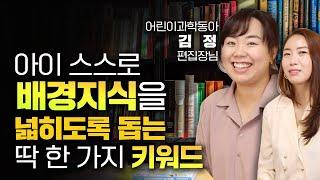 아이들은 어떨 때 다양한 주제의 배경 지식에 관심을 보이기 시작할까요? 어린이과학동아 편집장님께 들어보는 딱 한 가지 키워드! [슬초전문가특강]