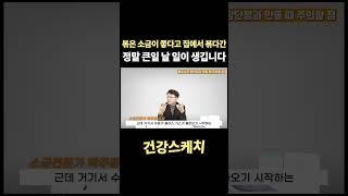 볶은 소금이 몸에 좋다고 집에서 볶다간 정말 큰일 납니다
