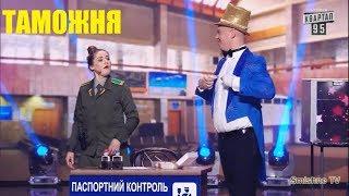 Женский Квартал Таможня