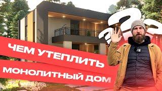 ЧЕМ УТЕПЛИТЬ МОНОЛИТНЫЙ ДОМ? / Русская Высота