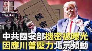 中共國安部內部計劃被曝光；中國2千家電視台面臨倒閉；中共推新政策因應川普高關稅，專家不看好；國安特務被拋棄，中共買通泰國獄警暴力虐待；經濟衰退，民間維權抗議事件激增｜#新唐人電視台