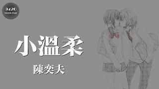 陳奕夫 - 小溫柔「你是我最完美的擁有」動態歌詞版