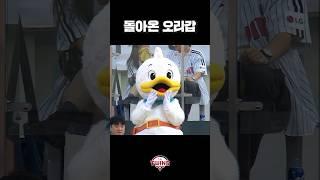 #LG트윈스 10년 만에 다시 잠실에 나타난 목욕한 오리갑🫧