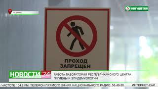 Работа лаборатории Республиканского центра гигиены и эпидемиологии.