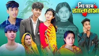 নিঃস্বার্থ  ভালোবাসা | সামাজিক প্রেমের নাটক । Gramergolpo Bangla Video