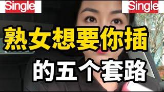 夫妻生活中表达明确需求的五个套路，不同女士对此的看法和感受