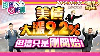 【投資必修課】美債大漲9.2%但這只是剛開始！║陳唯泰、江國中、何基鼎║2025.3.6