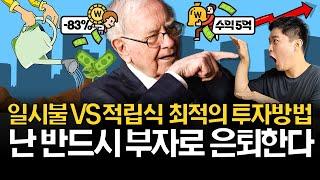 일시불 vs 적립식 최적의 투자방법 (ft. 증권사 비교)