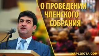 О проведении членского собрания - Альберт Горбатый