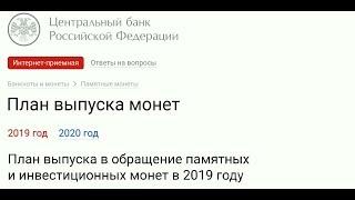 План выпуска монет банком России на 2019 год обзор списка