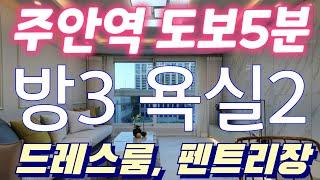 인천 주안동 신축빌라 분양 [주안 우리들애] 넓은평수 방3 욕실2