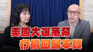 '24.11.07【財經起床號】黃詣庭談「美國大選落幕  行情回歸本質」