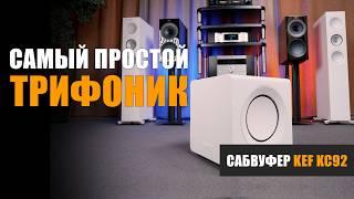 Самый простой трифоник. Обзор сабвуфера KEF KC92