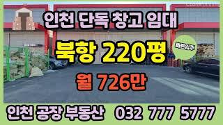 인천창고임대 인천물류창고임대 인천단독창고임대 220평-인천공장부동산