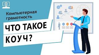 Значение слова коуч. Что такое коуч.