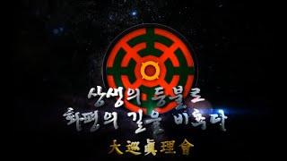 상생의 등불로 화평의 길을 비추다  |  대순진리회 홍보영상(2012년)