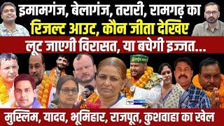 Imamganj, Belaganj, Tarari, Ramgarh में जीतने वाले उम्मीदवार ये हैं, देख लीजिए । News4nation