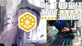 ZOOMER СДЕЛАЛ 10⭐ ФК | Нарезки TWITCH OSU! #18 (full prod. DaNILMaZ)