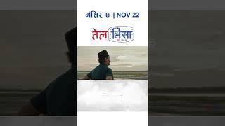 Hari Naam Jhai | TEL VISA | New Nepali Movie Song | Bipin Karki, Barsha Raut, Richa Ghimire, Pooja