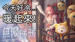 終於可以開心暖暖~｜無限暖暖｜兔師傅