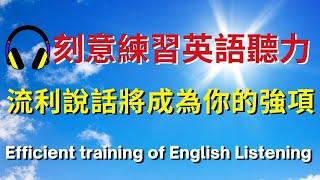 刻意練習英語聽力，流利說話將成為你的強項【美式+英式】 #英語學習    #英語發音 #英語  #英語聽力 #英式英文 #英文 #學英文  #英文聽力 #英語聽力初級 #美式英文 #刻意練習