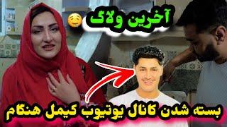 کمیل همگام زندا/نی شد بسته شدن یوتیوب فامیل کمیل همگام/Komail hamgam Vlogs