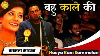 काले और काले की बहु हँसा हँसा कर कर देंगे बेहाल | Kamta Makhan Hamara Manch Hasya Kavi Sammelan 2023